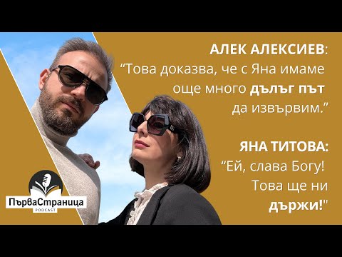 Видео: Яна Титова и Алек Алексиев - забавни без цензура (Първа страница E85 FULL EPISODE)