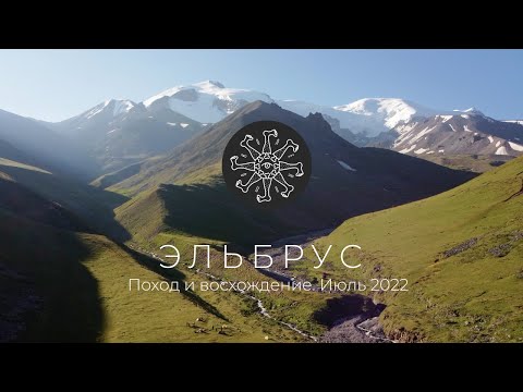 Видео: Поход вокруг Эльбруса | Часть 1.  Июль 2022