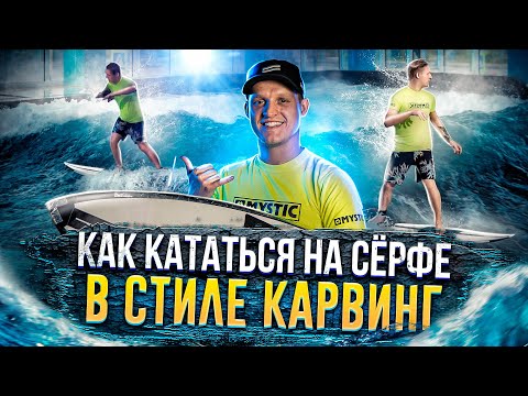 Видео: Карвинг на Сёрфе / Катание на серфе в стиле карвинг |  Сarving Surf style