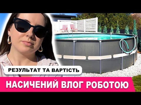 Видео: ДОРОБИЛИ ЗОНУ БАСЕЙНУ,  ВАРТІСТЬ НАВІСУ, ЩЕБНЯ, ВИВОЗУ СМІТТЯ ТА РОБОТИ ГРУЗЧИКІВ