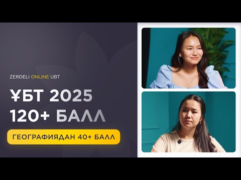 Видео: ГРАНТ ҰБТ 120+ БАЛЛ / География 40+ балл / ҰБТ ПОДКАСТ