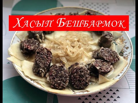 Видео: Хасып. Ливерная Колбаса. Как Приготовить.