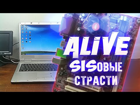 Видео: "SISовый ТрЭш" - Alive #182