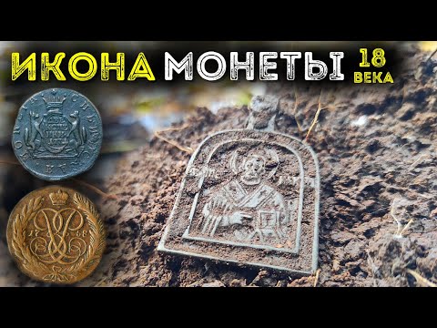 Видео: Коп монет на распашке осенью ⛏ Царские монеты, икона 18 век