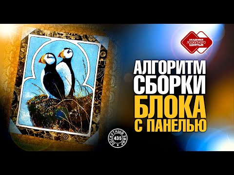 Видео: Лоскутный эфир 435. Алгоритм сборки блока с панелью.