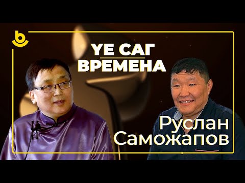 Видео: Үе саг | Времена. Руслан Саможапов