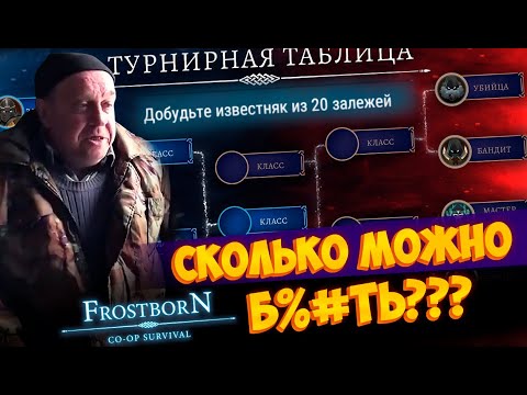 Видео: Одни и те же помойные сезоны...  ᐅ Frostborn: Coop Survival