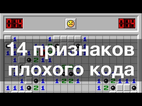 Видео: 14 признаков плохого кода