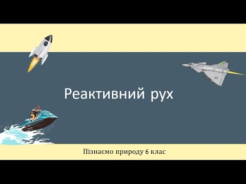 Видео: Реактивний рух