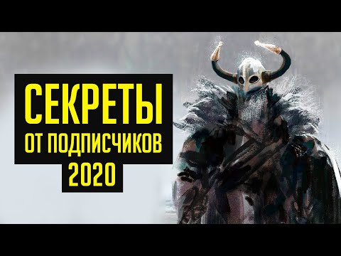 Видео: Skyrim - СЕКРЕТЫ 2020 ОТ ПОДПИСЧИКОВ ( Секреты #298 )