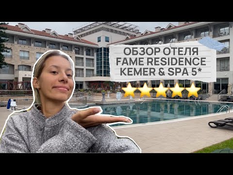 Видео: ОБЗОР ОТЕЛЯ FAME RESIDENCE KEMER & SPA 5* В КЕМЕРЕ // ФЕВРАЛЬ 2024