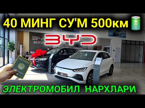 Видео: 14-СЕНТЯБР ЭЛЕКТРОМОБИЛ BYD НАРХЛАРИ💥СПАРК ПУЛИГА МИНАМИЗ 62 МЛН СУ'МГА😱 500км🔋 40 МИНГ СУ'М БЛАН