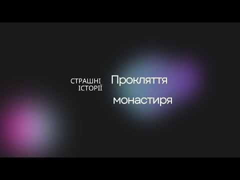 Видео: Страшні історії. Прокляття монастиря