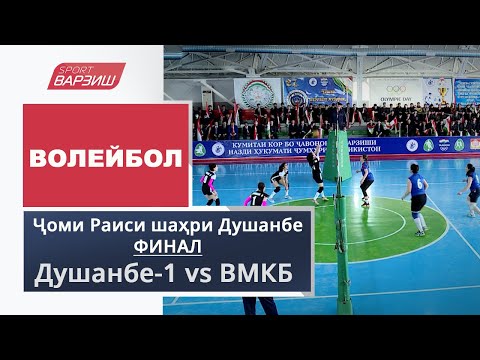 Видео: Волейбол. Душанбе-1 vs ВМКБ. Финал. Ҷоми Раиси шаҳри Душанбе-2021