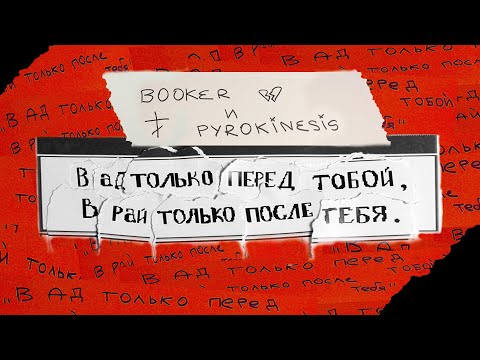 Видео: PYROKINESIS & BOOKER - в ад только перед тобой в рай только после тебя (муд видео)