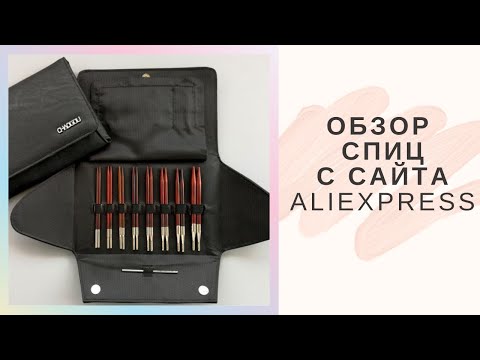 Видео: Обзор Набора Деревянных Спиц CHAOGOU QZLKNIT С Сайта АлиЭкспресс