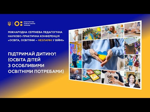 Видео: Підтримай дитину! (освіта дітей з особливими освітніми потребами)