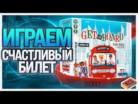 Видео: Играем в настольную игру Счастливый билет
