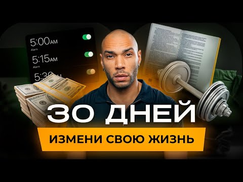 Видео: Изменись за 1 месяц / Стань тем, кого хотят женщины, не изменяя себе
