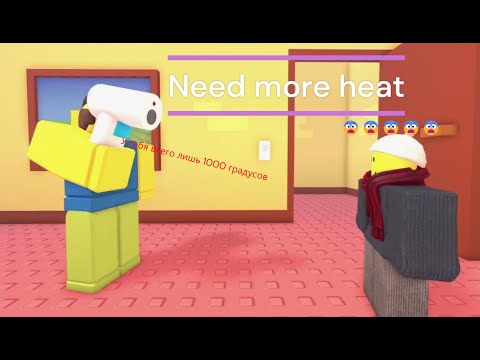 Видео: Need more heat (роблокс)