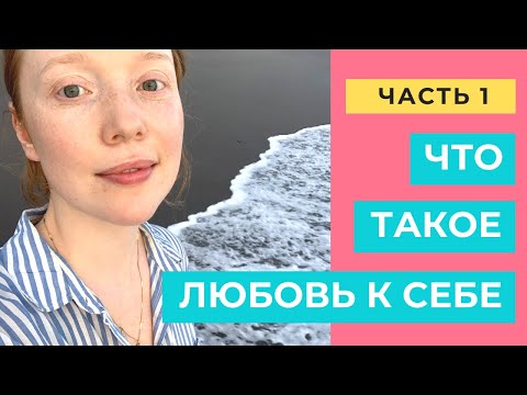 Видео: Что такое любовь к себе. Часть 1.