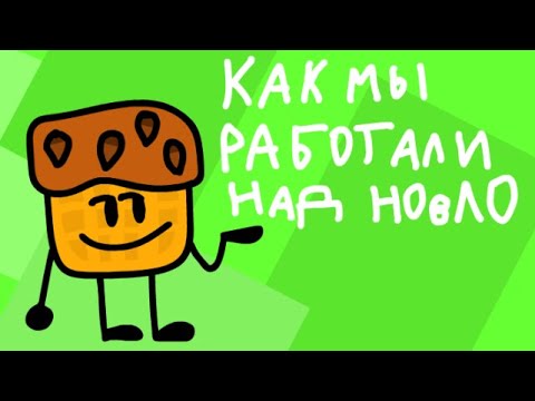 Видео: КАК МЫ РАБОТАЛИ НАД НОвЛО (Наши сцены и остальное)