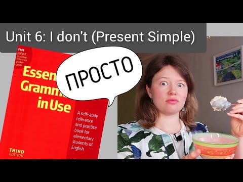 Видео: Красный Мерфи Unit 6: I don't (Present Simple отрицания). Английская грамматика для начинающих