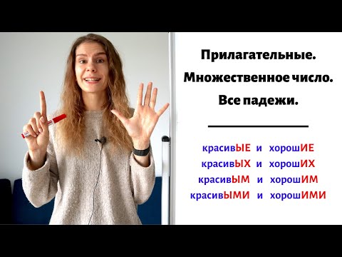 Видео: Склонение прилагательных во множественном числе || Прилагательные. Падежи