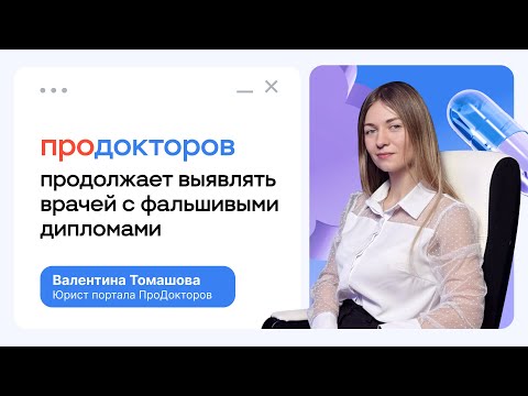 Видео: МедРокет | Разоблачение от ПроДокторов: поддельные дипломы врачей продолжают выявлять по всей стране