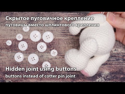 Видео: Крепления, пуговицы вместо шплинтов / Buttons instead of cotter pin joint