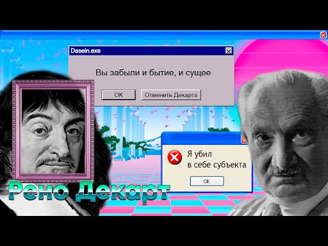 Видео: Рене Декарт и превращение мира в объект | Хайдеггер. Время картины мира