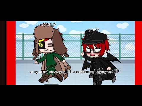 Видео: 1 часть аск со странами