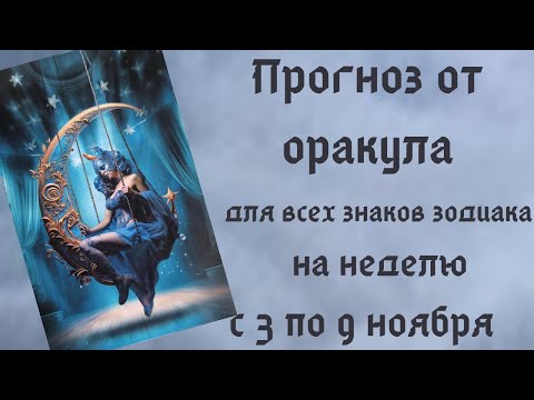 Видео: ПРОГНОЗ НА НЕДЕЛЮ  С 3 ПО 9 НОЯБРЯ для всех знаков зодиака. Таймкоды