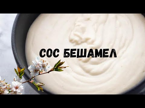 Видео: Как да приготвим сос БЕШАМЕЛ