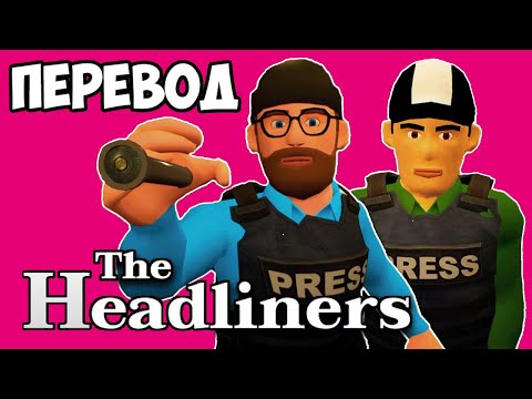 Видео: THE HEADLINERS (перевод) 📷 ЛУЧШИЕ РЕПОРТЁРЫ В МИРЕ (Vanoss)