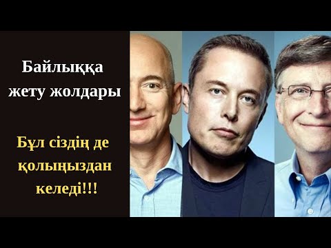 Видео: Байлыққа жету жолы ұзақ және қиын деп ойлайсыз ба?!
