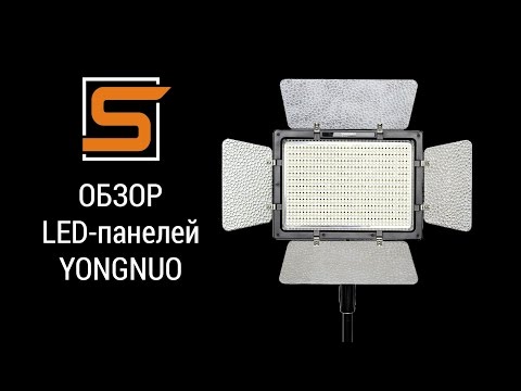 Видео: StrobiusREVIEW | Обзор LED-панелей Yongnuo YN160 YN300 YN600 YN900