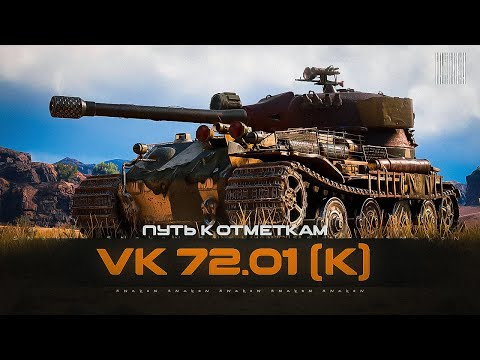Видео: VK 72.01 (K) - Как там танк / 85%