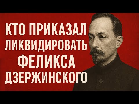 Видео: Кто приказал ликвидировать Дзержинского Кому была выгодна его смерть