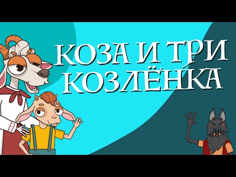 Видео: Сказки для детей на русском - Коза и три козлёнка - Сказки для детей
