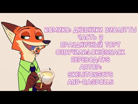 Видео: Праздничный торт┃Дневник Виолетты┃Часть 2┃Зверополис┃Озвученный комикс┃Loki&Snack