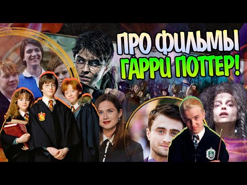 Видео: Гарри Поттер и 20 Неизвестных Фактов про Фильмы и Актёров