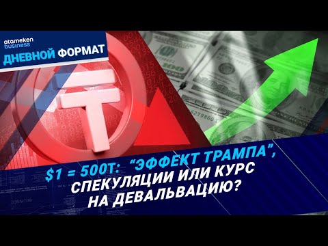 Видео: Доллар или тенге: в какой валюте выгоднее копить? | Дневной формат | 19.11.24