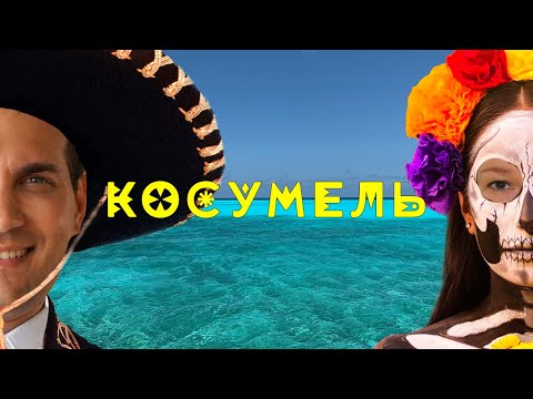 Видео: Остров Косумель, Мексика. Чем заняться и что посетить