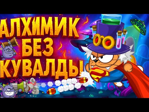 Видео: АЛХИМИК БЕЗ КУВАЛДЫ 💥 ПРОХОЖДЕНИЕ Wormix Mobile!