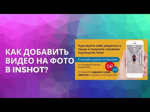 Видео: Как добавить видео на фото в Inshot?