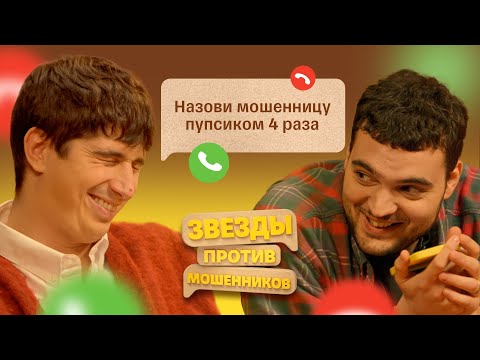 Видео: Звезды против Мошенников #6  | Артем Винокур и Илья Куруч спасают бабушек от телефонных аферистов