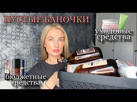 Видео: ПУСТЫЕ БАНОЧКИ/ КУПЛЮ ЕЩЕ/ СЫВОРОТКИ/ КРЕМЫ/ БЮДЖЕТНЫЕ СРЕДСТВА