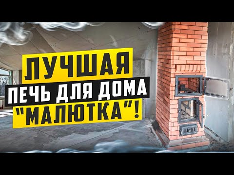 Видео: Лучшая печь для маленького дома "Малютка"