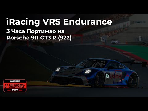 Видео: 3 часа Портимао на Porsche 911 GT3 R (992) | VRS Endurance Series iRacing